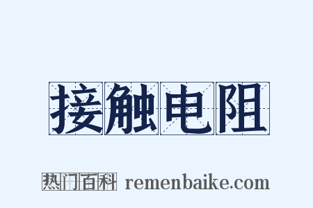 接触电阻是什么意思的图片
